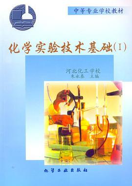 化学实验技术基础 pdf epub mobi 电子书 下载