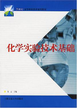 化学实验技术基础