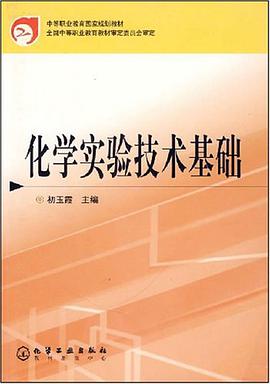 化学实验技术基础 pdf epub mobi 电子书 下载