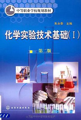 化学实验技术基础 pdf epub mobi 电子书 下载