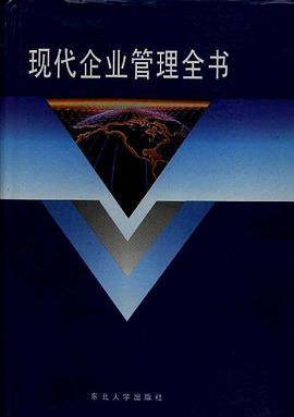 现代企业管理全书 pdf epub mobi 电子书 下载
