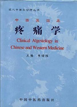 中西医临床  疼痛学/现代中西医诊疗丛书 pdf epub mobi 电子书 下载