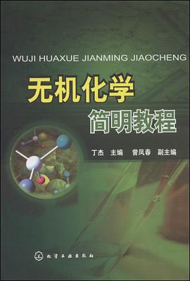 无机化学简明教程 pdf epub mobi 电子书 下载