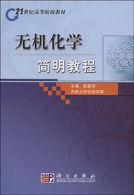 无机化学简明教程 pdf epub mobi 电子书 下载