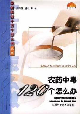 农药中毒120个怎么办 pdf epub mobi 电子书 下载