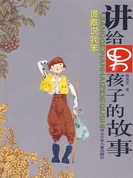 讲给男孩子的故事 pdf epub mobi 电子书 下载