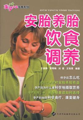 安胎養胎飲食調養 pdf epub mobi 電子書 下載