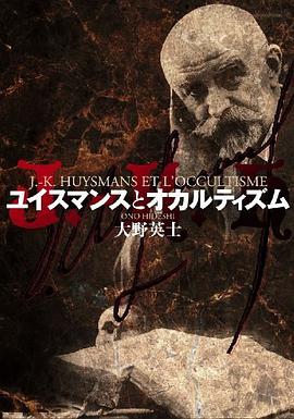 ユイスマンスとオカルティズム pdf epub mobi 电子书 下载