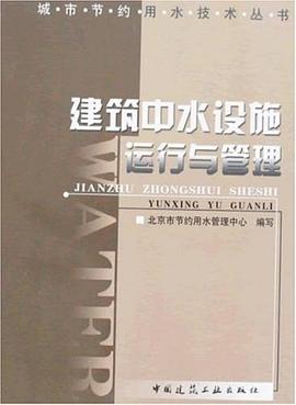 建筑中水设施运行与管理 pdf epub mobi 电子书 下载