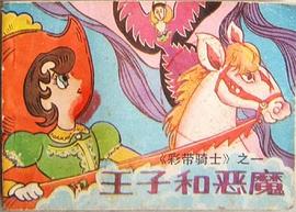 王子和恶魔 pdf epub mobi 电子书 下载