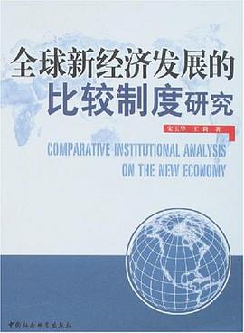 全球新经济发展的比较制度研究 pdf epub mobi 电子书 下载