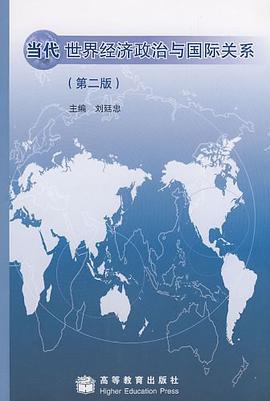当代世界经济政治与国际关系 pdf epub mobi 电子书 下载