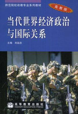 当代世界经济政治与国际关系 pdf epub mobi 下载