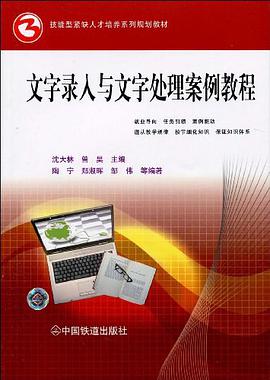 文字录入与文字处理案例教程 pdf epub mobi 电子书 下载