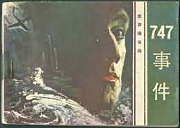 747事件 pdf epub mobi 電子書 下載