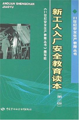 新工人入厂安全教育读本 pdf epub mobi 电子书 下载