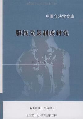 版权交易制度研究 pdf epub mobi 电子书 下载