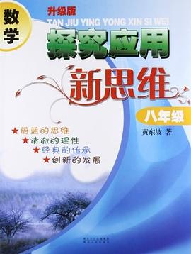数学探究应用新思维八年级 pdf epub mobi 电子书 下载