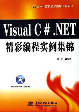 Visual C#.NET精彩编程实例集锦 pdf epub mobi 电子书 下载