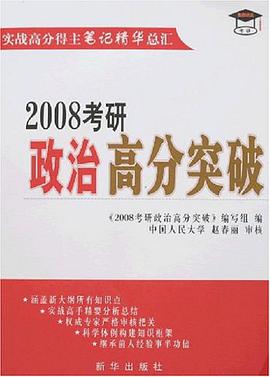 2008考研政治高分突破 pdf epub mobi 电子书 下载