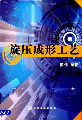 旋压成形工艺 pdf epub mobi 电子书 下载