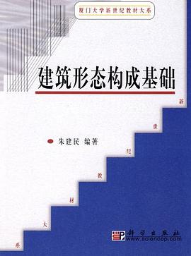 建筑形态构成基础 pdf epub mobi 电子书 下载