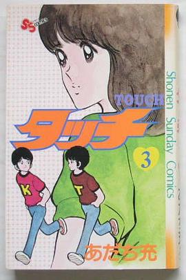 タッチ (3) (少年サンデーコミックス) pdf epub mobi 电子书 下载