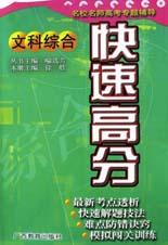 快速高分(文科综合) pdf epub mobi 电子书 下载