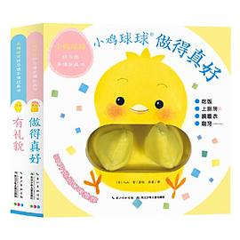 小鸡球球好习惯手偶玩具书 pdf epub mobi 电子书 下载