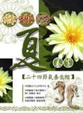 夏養生-二十四節氣養生經 pdf epub mobi 电子书 下载