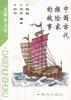 中国古代探险家的故事 pdf epub mobi 电子书 下载