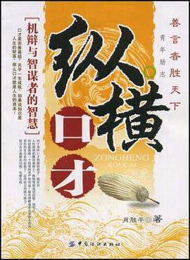 纵横口才 pdf epub mobi 电子书 下载