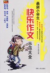 最新小学生快乐作文示范大全 pdf epub mobi 电子书 下载