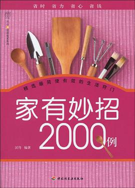家有妙招2000例 pdf epub mobi 电子书 下载
