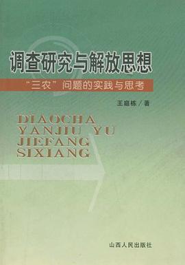 调查研究与解放思想 pdf epub mobi 电子书 下载