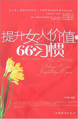 提升女人价值的66个习惯 pdf epub mobi 电子书 下载