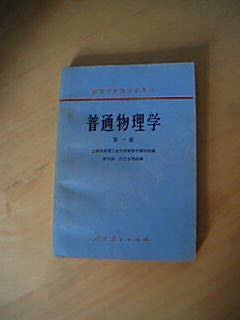 普通物理学(第二版) 第一、二、三册