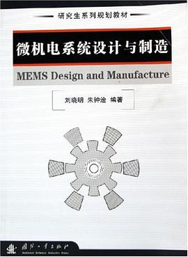 微机电系统设计与制造 pdf epub mobi 下载