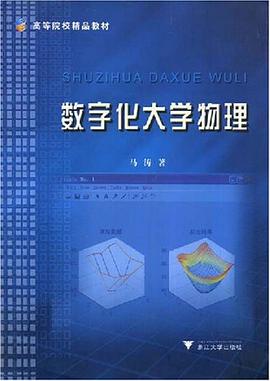 数字化大学物理 pdf epub mobi 电子书 下载