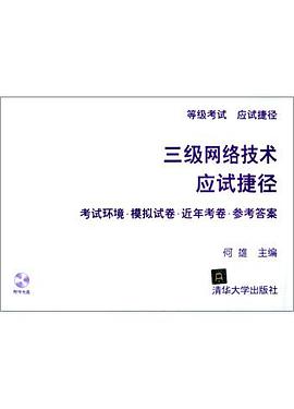 三级网络技术应试捷径 pdf epub mobi 电子书 下载