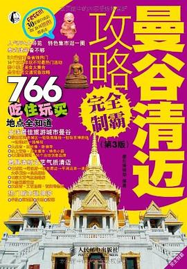 曼谷清迈攻略完全制霸 pdf epub mobi 电子书 下载