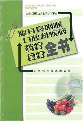 眼耳鼻咽喉口腔科疾病药疗食疗全书