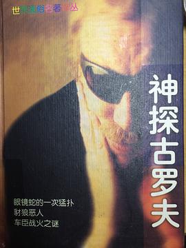 神探古羅夫 pdf epub mobi 電子書 下載