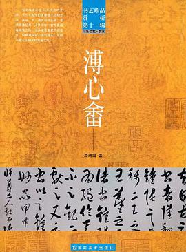 书艺珍品赏析第十一辑-溥心畬