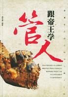 跟帝王学管人 pdf epub mobi 电子书 下载