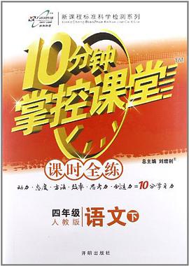 10分钟掌控课堂·高效课时通 pdf epub mobi 电子书 下载