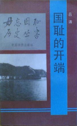 国耻的开端 pdf epub mobi 电子书 下载