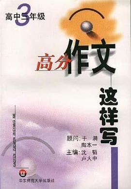 高分作文这样写--高中三年级 pdf epub mobi 电子书 下载