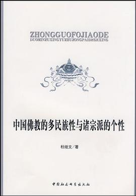 中國佛教的多民族性與諸宗派的個性 pdf epub mobi 電子書 下載