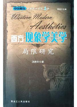 西方现象学美学局限研究 pdf epub mobi 电子书 下载